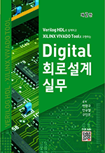 Digital 회로설계실무 (2판)