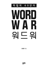  60ܾ (WORD WAR)