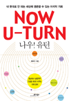 Now! U-Turn( ) -    Ǵ    ִ  ȸ