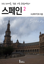 2년 20개국, 정보 가득 유럽여행기 - 스페인 2