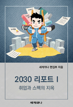 2030 리포트 1 - 취업과 스펙의 지옥