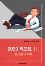 2030 리포트 2 - 직장생활의 비애