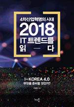 4 ô, 2018 IT Ʈ带 д - I-KOREA 4.0  غ ΰ?