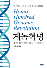 게놈혁명 - 호모 헌드레드 게놈 프로젝트