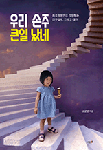 츮  ū  - ΰ濵 ϴ α, ׸ 