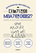  ʱ  MBA ? -   MBA  11 ħ ̾߱