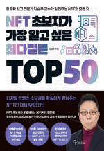 NFT ʺڰ  ˰  ִ TOP 50
