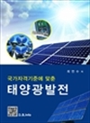 국가자격기준에 맞춘 태양광발전