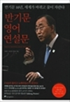 ݱ⹮   - Ban Ki Moon's Great Speeches